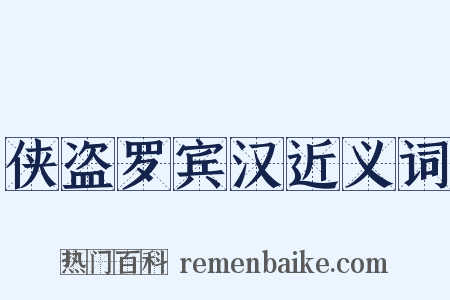 侠盗罗宾汉近义词是什么意思的图片
